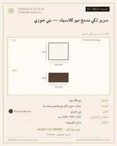 سرير ذكي مدمج نيو كلاسيك — بني جوزي