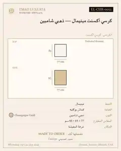 كرسي أكسنت مينيمال — ذهبي شامبين