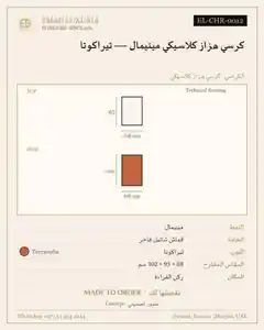 كرسي هزاز كلاسيكي مينيمال — تيراكوتا