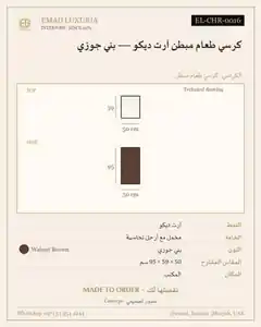كرسي طعام مبطن آرت ديكو — بني جوزي