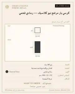 كرسي بار مرتفع نيو كلاسيك — رمادي فحمي