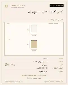 كرسي أكسنت معاصر — بيج رملي