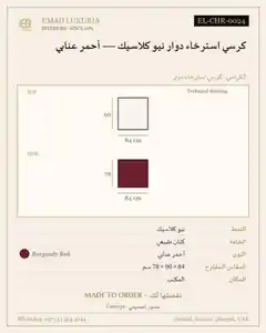 كرسي استرخاء دوار نيو كلاسيك — أحمر عنابي