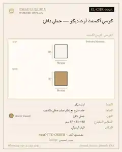 كرسي أكسنت آرت ديكو — جملي دافئ