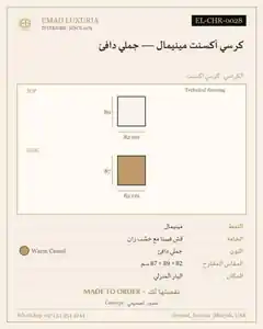 كرسي أكسنت مينيمال — جملي دافئ