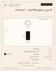 كرسي بار مرتفع نيو كلاسيك — أسود فاحم