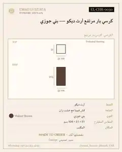 كرسي بار مرتفع آرت ديكو — بني جوزي