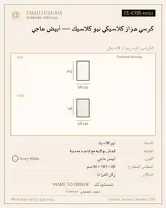 كرسي هزاز كلاسيكي نيو كلاسيك — أبيض عاجي