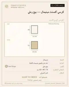 كرسي أكسنت مينيمال — بيج رملي
