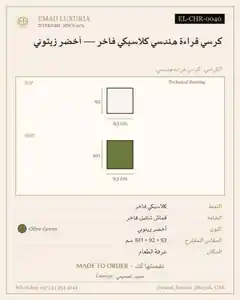 كرسي قراءة هندسي كلاسيكي فاخر — أخضر زيتوني