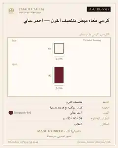 كرسي طعام مبطن منتصف القرن — أحمر عنابي