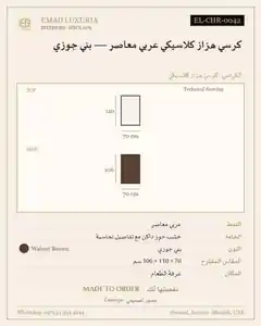 كرسي هزاز كلاسيكي عربي معاصر — بني جوزي