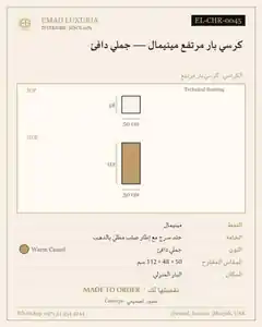 كرسي بار مرتفع مينيمال — جملي دافئ