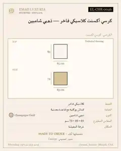كرسي أكسنت كلاسيكي فاخر — ذهبي شامبين