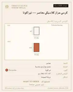 كرسي هزاز كلاسيكي معاصر — تيراكوتا