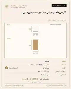 كرسي طعام مبطن معاصر — جملي دافئ