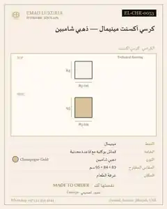 كرسي أكسنت مينيمال — ذهبي شامبين