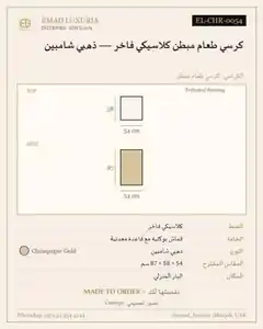 كرسي طعام مبطن كلاسيكي فاخر — ذهبي شامبين