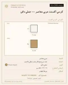 كرسي أكسنت عربي معاصر — جملي دافئ