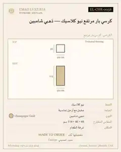 كرسي بار مرتفع نيو كلاسيك — ذهبي شامبين