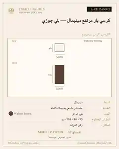 كرسي بار مرتفع مينيمال — بني جوزي