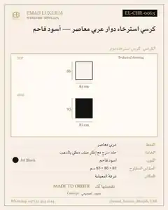 كرسي استرخاء دوار عربي معاصر — أسود فاحم