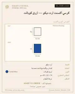 كرسي أكسنت آرت ديكو — أزرق كوبالت