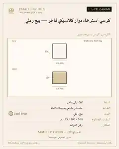 كرسي استرخاء دوار كلاسيكي فاخر — بيج رملي