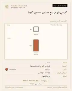 كرسي بار مرتفع معاصر — تيراكوتا