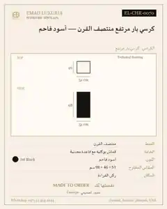 كرسي بار مرتفع منتصف القرن — أسود فاحم
