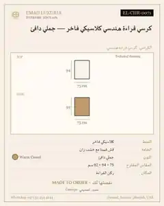 كرسي قراءة هندسي كلاسيكي فاخر — جملي دافئ