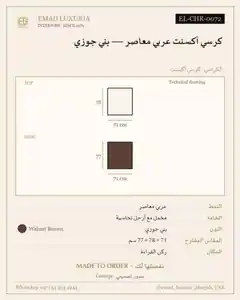 كرسي أكسنت عربي معاصر — بني جوزي