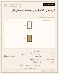 كرسي هزاز كلاسيكي عربي معاصر — جملي دافئ