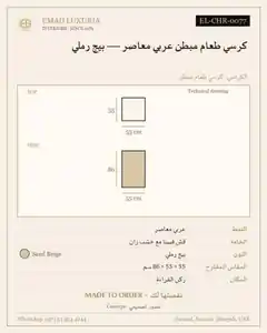 كرسي طعام مبطن عربي معاصر — بيج رملي