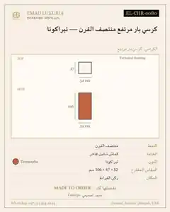 كرسي بار مرتفع منتصف القرن — تيراكوتا
