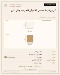 كرسي قراءة هندسي كلاسيكي فاخر — جملي دافئ