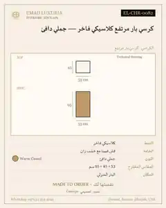 كرسي بار مرتفع كلاسيكي فاخر — جملي دافئ