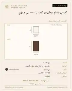 كرسي طعام مبطن نيو كلاسيك — بني جوزي