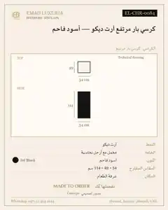 كرسي بار مرتفع آرت ديكو — أسود فاحم