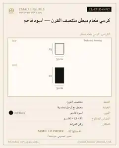 كرسي طعام مبطن منتصف القرن — أسود فاحم