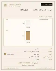 كرسي بار مرتفع معاصر — جملي دافئ