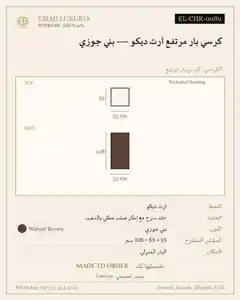 كرسي بار مرتفع آرت ديكو — بني جوزي