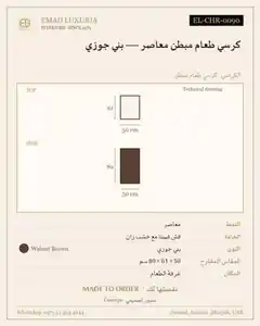 كرسي طعام مبطن معاصر — بني جوزي