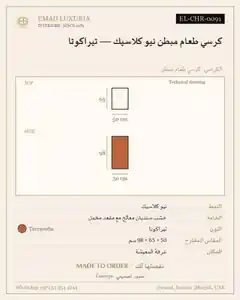 كرسي طعام مبطن نيو كلاسيك — تيراكوتا