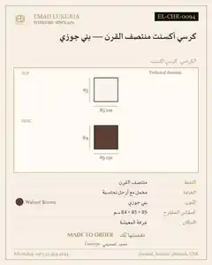 كرسي أكسنت منتصف القرن — بني جوزي