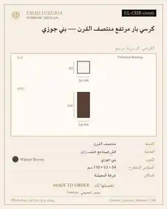 كرسي بار مرتفع منتصف القرن — بني جوزي