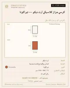 كرسي هزاز كلاسيكي آرت ديكو — تيراكوتا