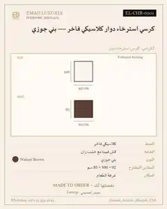 كرسي استرخاء دوار كلاسيكي فاخر — بني جوزي