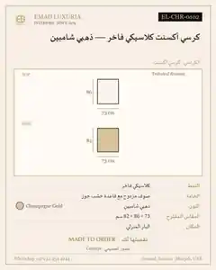كرسي أكسنت كلاسيكي فاخر — ذهبي شامبين