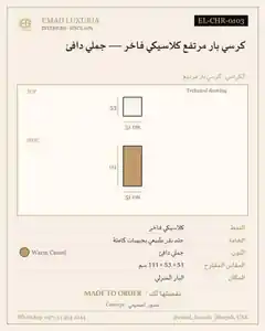 كرسي بار مرتفع كلاسيكي فاخر — جملي دافئ